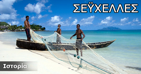 Σεϋχέλλες Ιστορικά Στοιχεία